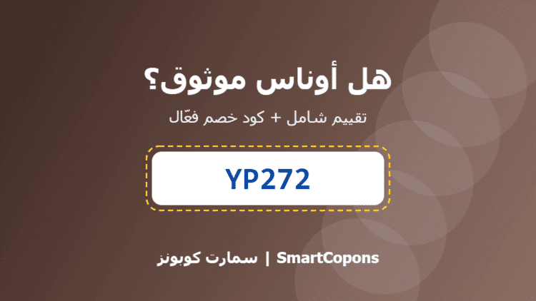 هل أوناس موثوق - كود خصم أوناس YP272