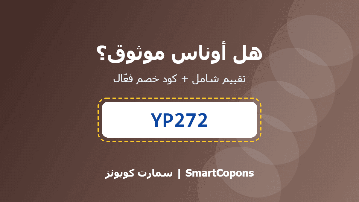 هل أوناس موثوق - كود خصم أوناس YP272