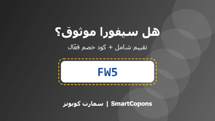 هل سيفورا موثوق - كود خصم سيفورا FW5