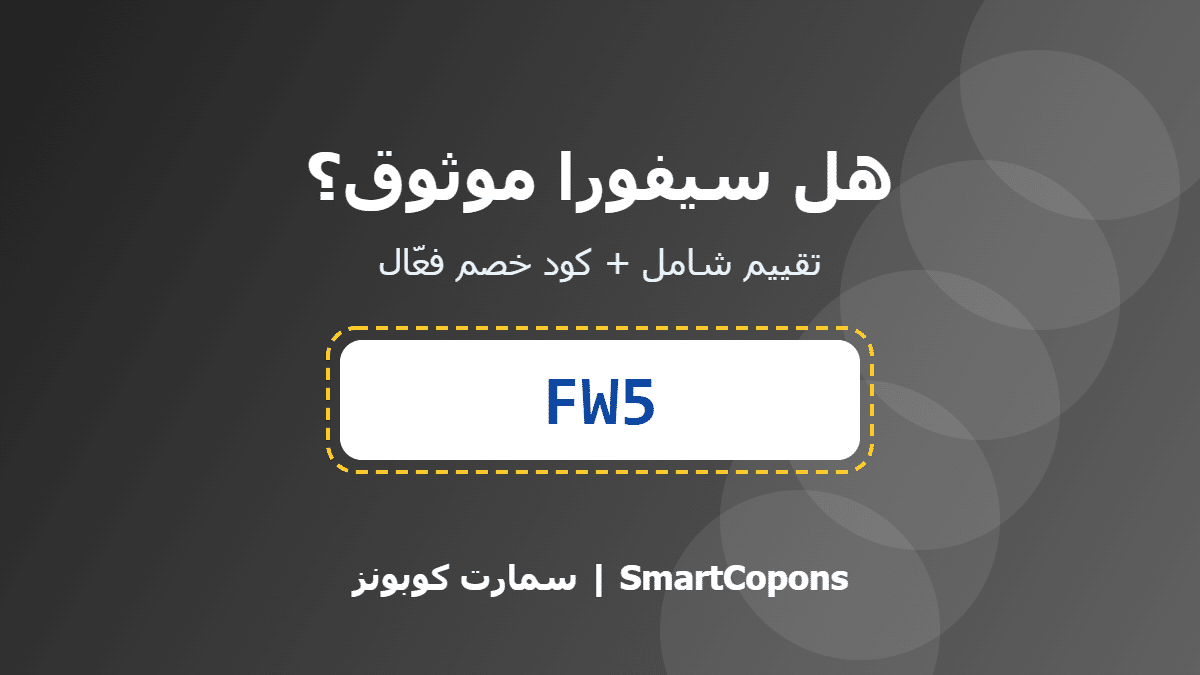 هل سيفورا موثوق - كود خصم سيفورا FW5