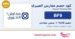 كود خصم مفارش العييري BF9 خصم 10% وشحن مجاني 2026