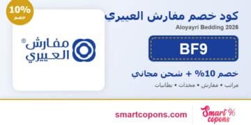 كود خصم مفارش العييري BF9 خصم 10% وشحن مجاني 2026