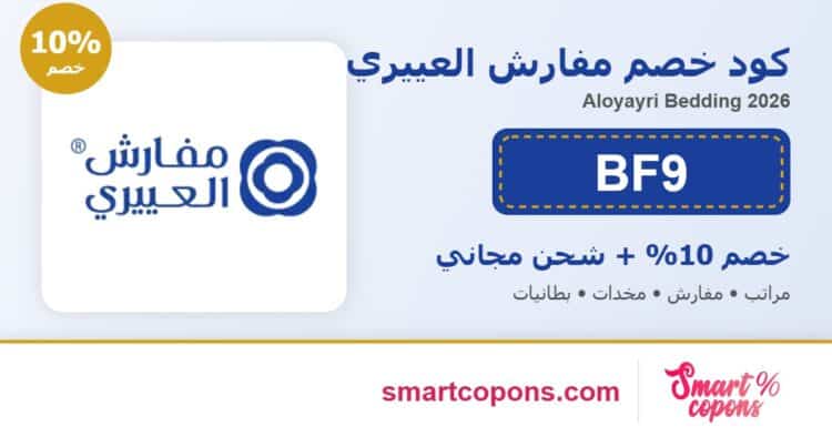 كود خصم مفارش العييري BF9 خصم 10% وشحن مجاني 2026