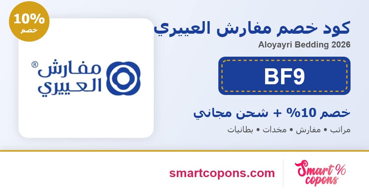 كود خصم مفارش العييري BF9 خصم 10% وشحن مجاني 2026