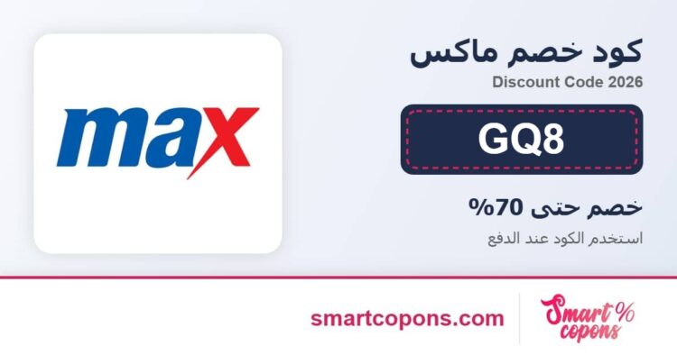كود خصم ماكس GQ8 2026